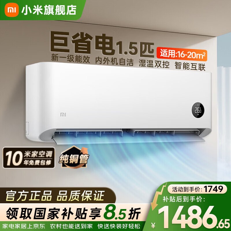 小米 新一级壁挂式家空调1.5匹国补叠首购【1399.1元】部分地区无国补，自测领 