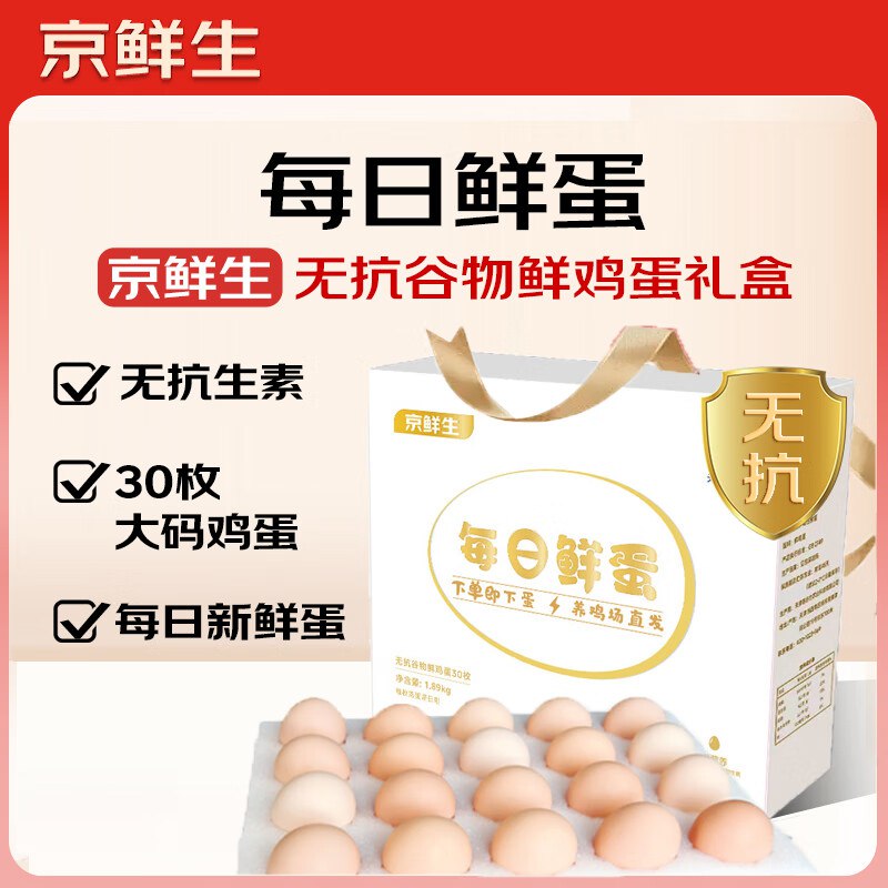 【自营】京鲜生 每日鲜蛋礼盒拍下【29.9元】得30枚/3.78斤返【4】超市卡；相当于25.9到手