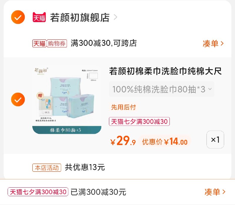 3.凑单商品 也加购物车1件(eXQsXOtvode)/ 两个商品一起【提交并且付款】然后再单独【退款凑单商品】心相印若颜初洗脸巾到手14元