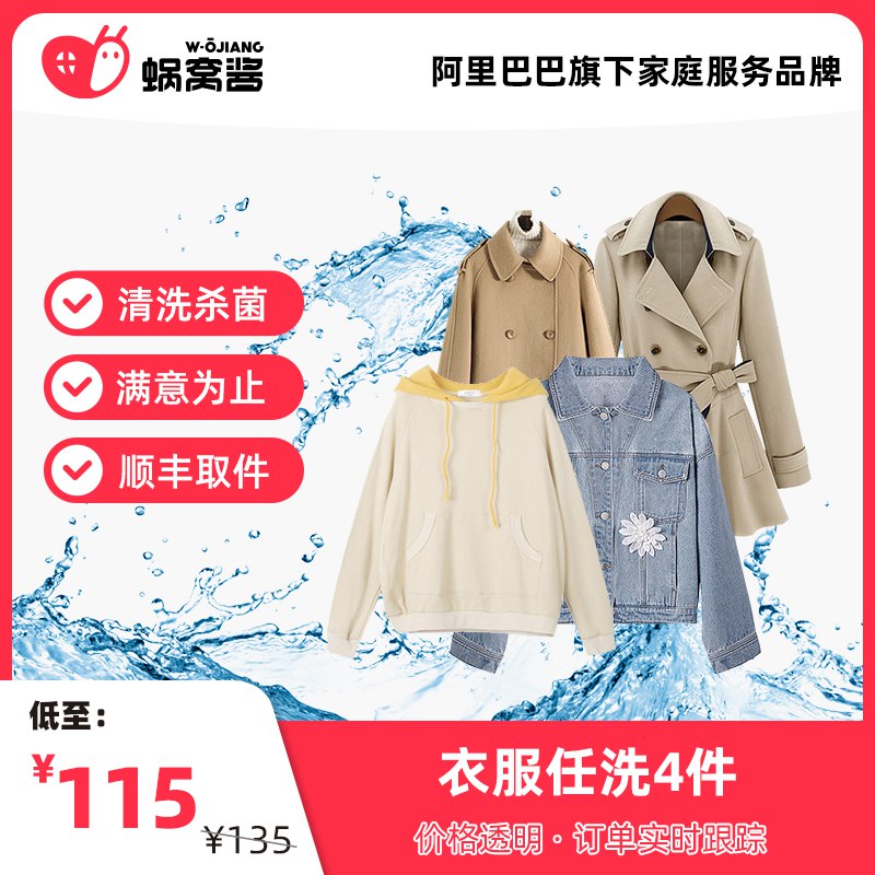 85元 蜗窝酱服务旗舰店顺丰上门羽绒服风衣任洗4件￥nfG02hrMsY0￥/