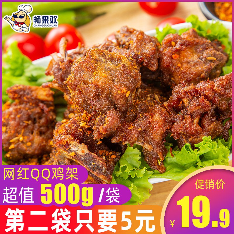 2件  19.9元 共1000g网红qq鸡架(56Xjc4z9Ddh)/