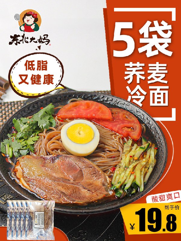 10点开始 拍下16.8元东北大妈酸爽荞麦冷面5袋(fHrGXRZHSjE)/