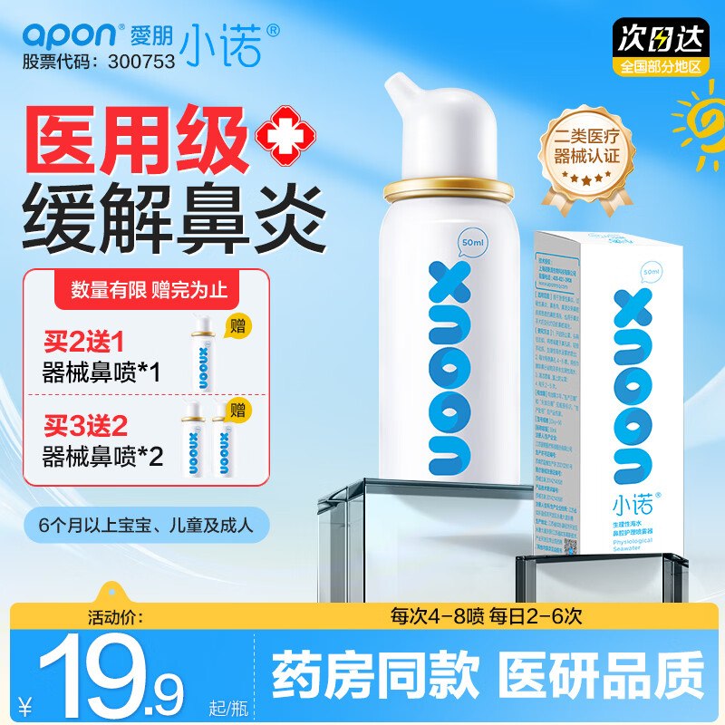 小诺 生理性海盐水鼻腔喷雾 50ml