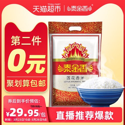 10点拍2件54.9元 共20斤泰金香莲花香米10斤 (AriX17zDOc6) 微信公众号：科技花