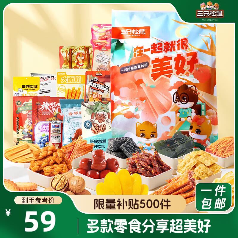 三只松鼠小美好零食礼包17袋1586g，部分地区9.8 