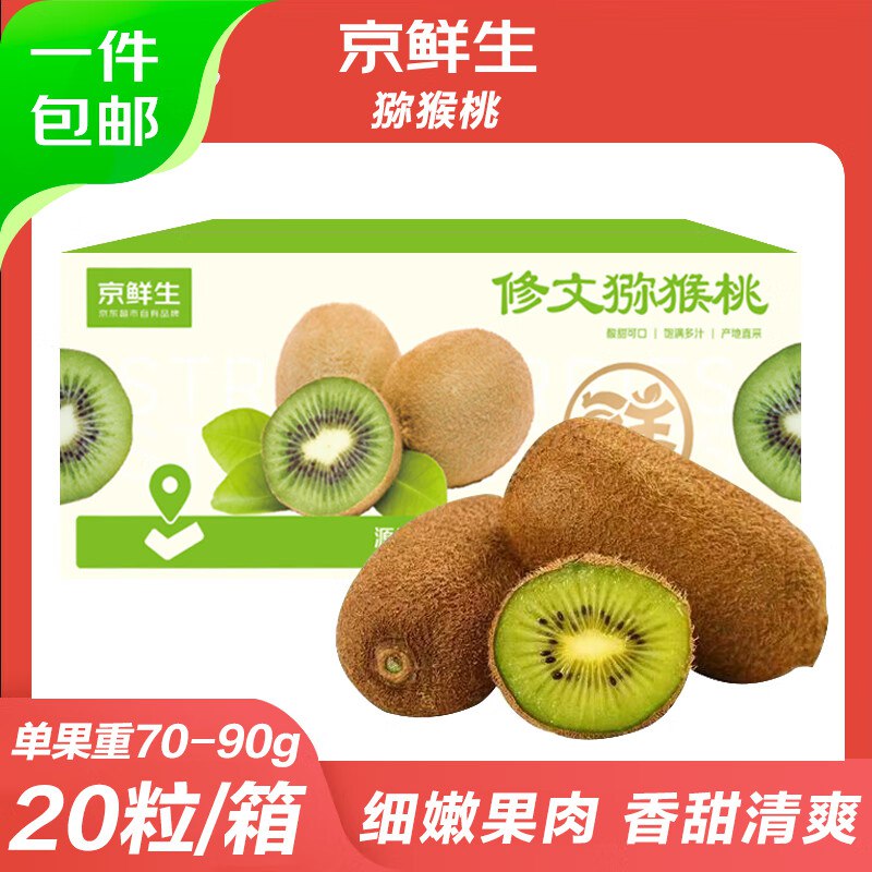 自营京鲜生 贵州修文猕猴桃 20枚