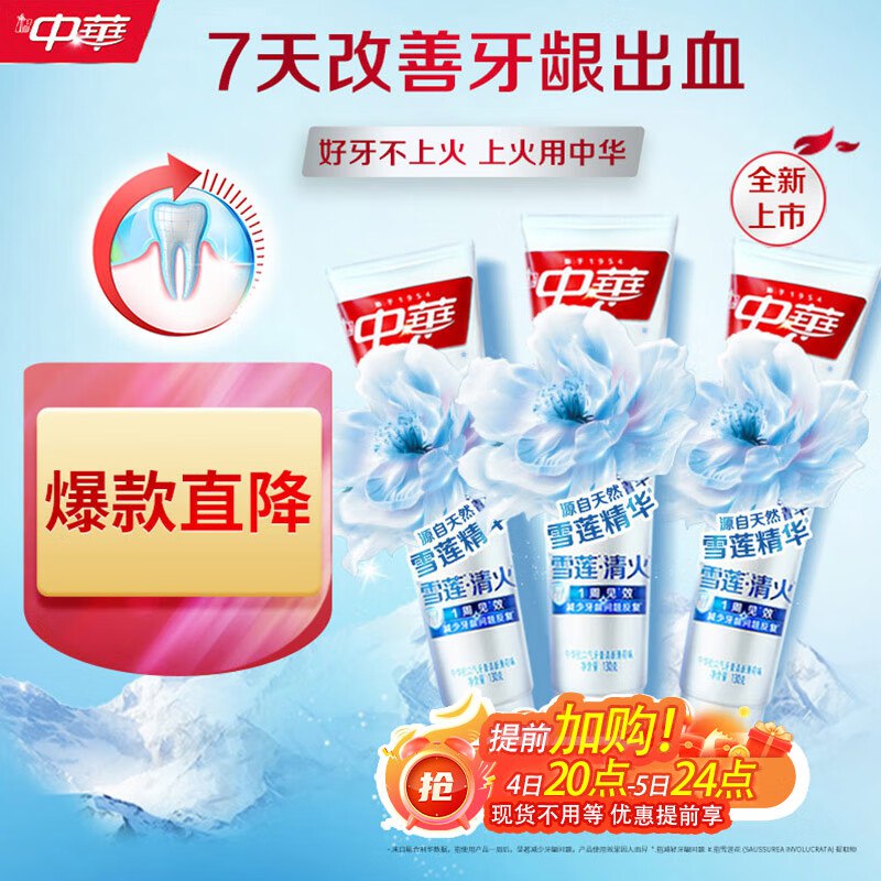 自营中华牙膏合集①雪莲清火牙膏130g*3支