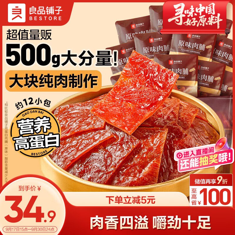 24.9元 自营良品铺子 原味肉脯500g*1袋领 