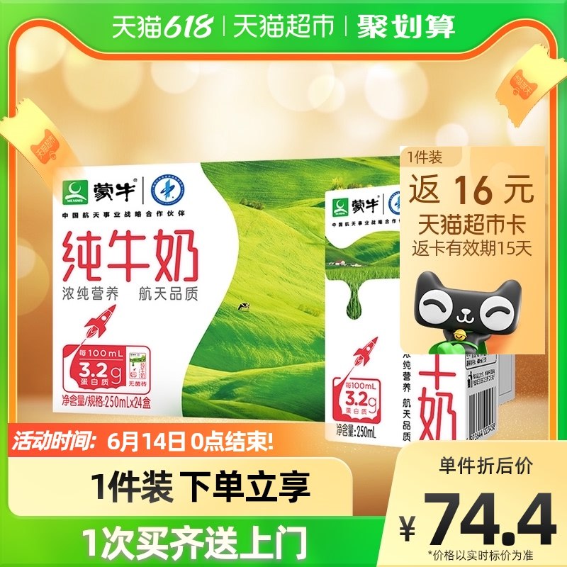 1-领商品下方199-30券后183.2亓 拍3件下单返48猫卡 实际到手135.2亓蒙牛纯牛奶全脂灭菌乳250ml*24盒*3箱(gGfq2m7HeHZ)/   中国航天员终身供奶，冲着这一点就能放心入手~