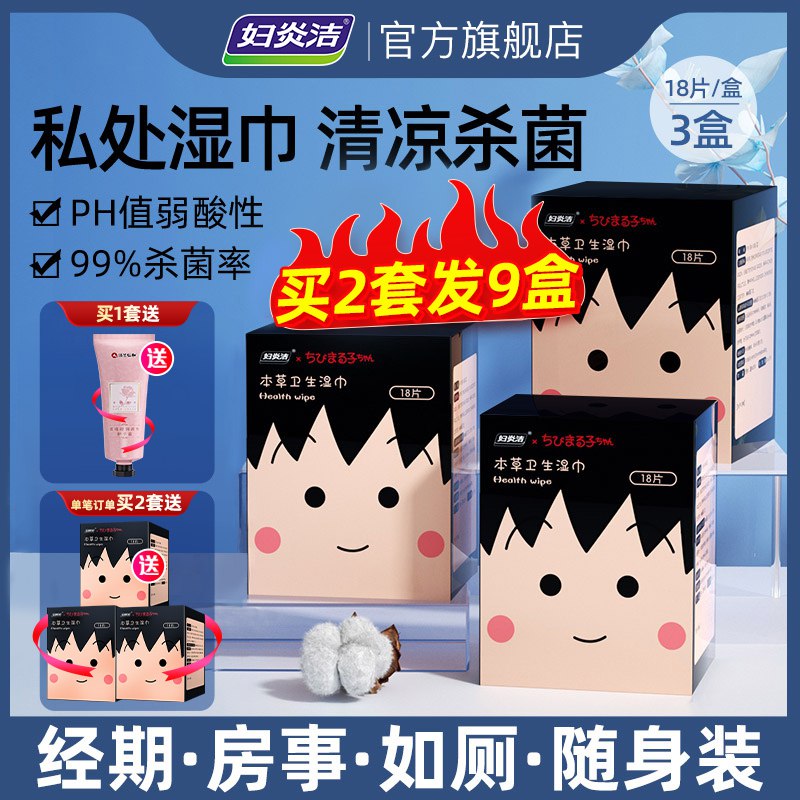 1.领券 加购物车1件【妇炎洁官方旗舰店】本草抑菌卫生湿巾18片*3盒￥hCgy2RqwSmc￥/
