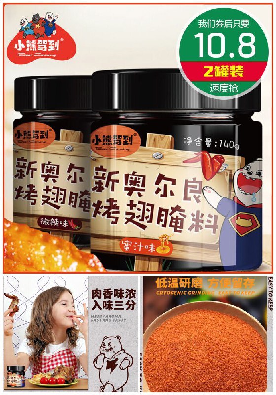 【小熊驾到】新奥尔良烤翅蜜汁腌料2罐原价15.8元【券后10.8元】包邮