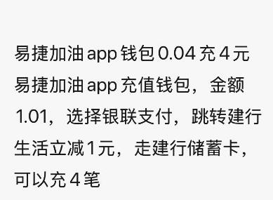 易捷加油0.04充4 自测