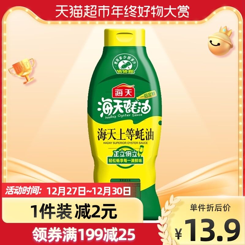 10.9元 天猫超市包邮海天上等蚝油挤挤装1kg/瓶(ytX420ekgwc)/