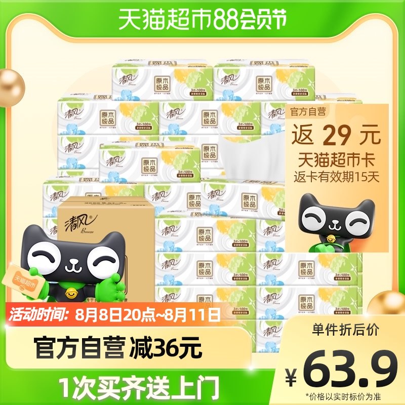 20点 88-5券53.9元返29猫卡 到手24.9元清风抽纸原木纯品3层300张30包(DtyG2HU8BCl)/
