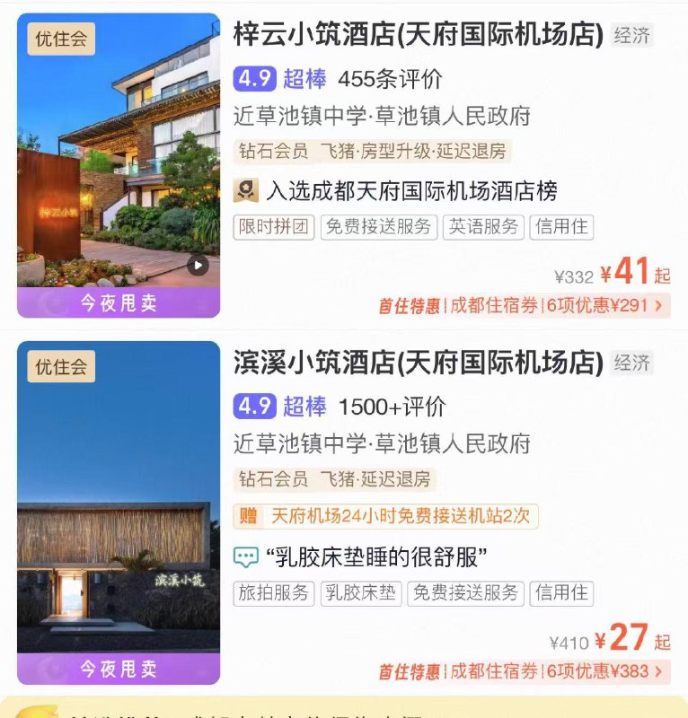 飞zhu 成都酒店看看