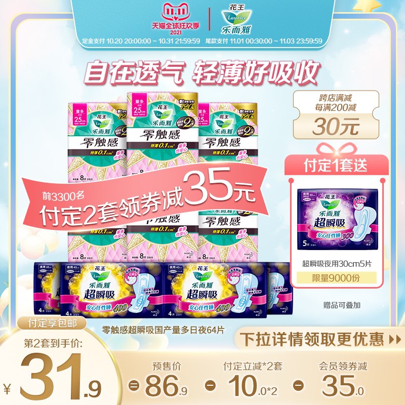 20点开始 预售到手56元先领券 定金10元 尾款57元可凑200-30满减 尾款46元花王乐而雅零触感日夜组合64片限量付定送超瞬吸也用5片(mvjFXtoHTor)/