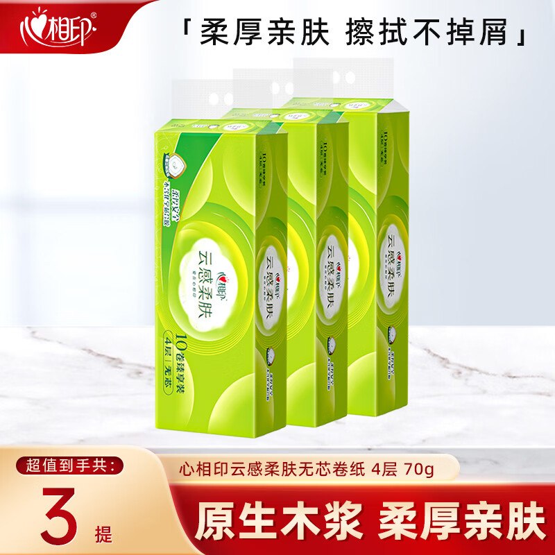 【心相印】抽纸合集！！①云感无芯卷纸4层70g*30卷拍4件81.7元，才0.68/卷！！