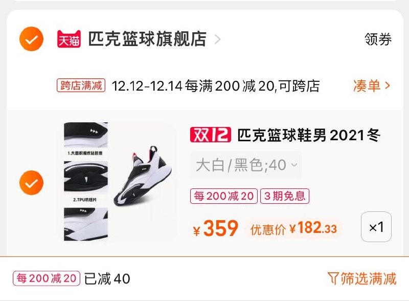 2.凑单商品 也加购物车1件(kNVpXA6446s)/ 两个商品一起【提交并且付款】然后再单独【退款凑单商品】匹克逐风软底篮球鞋 到手182元