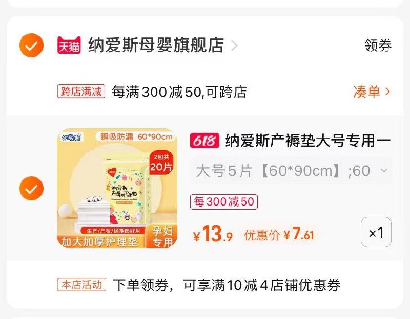 2.最后一步 凑单商品1件一起付款后单独退款凑单(DCFc2MiGeeO)/   加大加厚纳爱斯产褥垫7亓