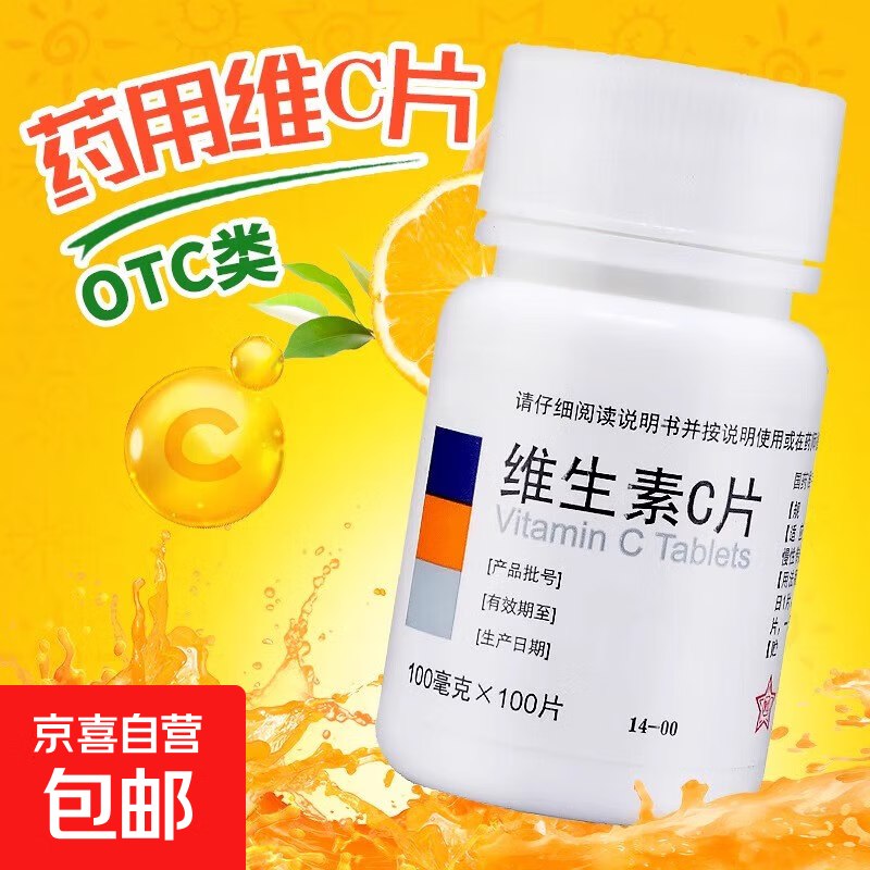 0.01东北制药 维生素C片 100片领取满5.01减5元优惠卷(或领券中心领取）