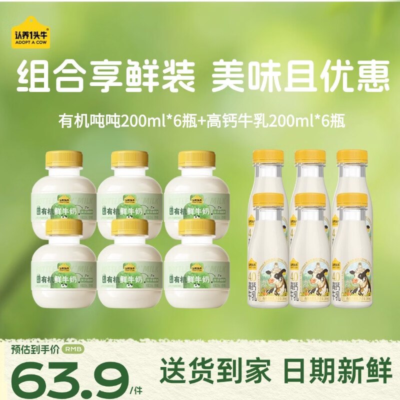自营认养一头牛 鲜牛奶组合200ml*12瓶有机吨吨鲜奶*6瓶+4.0高钙牛乳*6瓶折3.4/瓶！！plus叠首购【40.89元】