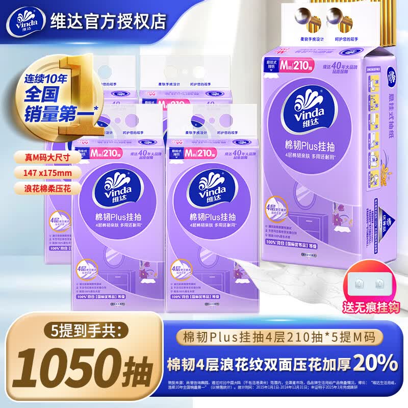 维达 棉韧亲肤挂抽210抽*5提折3.9/提！！拍下【19.9元】领 