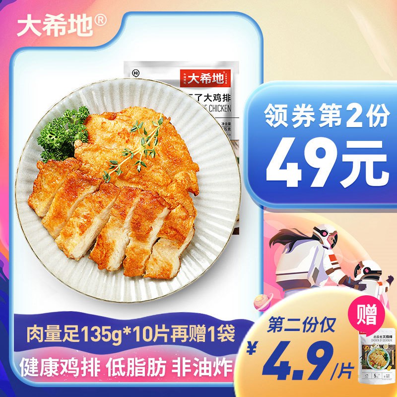 69元 大希地旗舰店忘不了大鸡排135g*10片下单再送启辰者大鸡排100g*1袋(N3LL2Gl4pwT)/