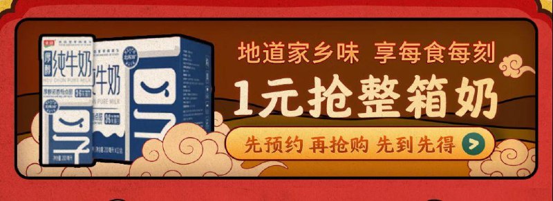 20点下拉，1yuan 牛奶1000箱，提前预约