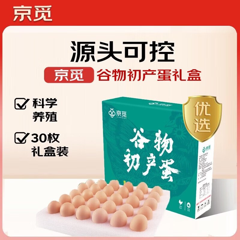 自营京觅 谷物初产鸡蛋 30枚/2.6斤折0.66/枚！！拍下【19.9元】