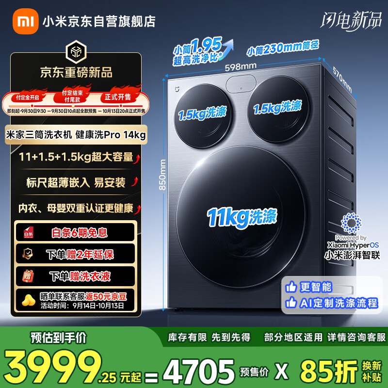 先付定！！！9.30日10点付尾款小米洗衣机-重磅新品上市！米家三筒洗衣机 滚筒14kg XQG140MJ103