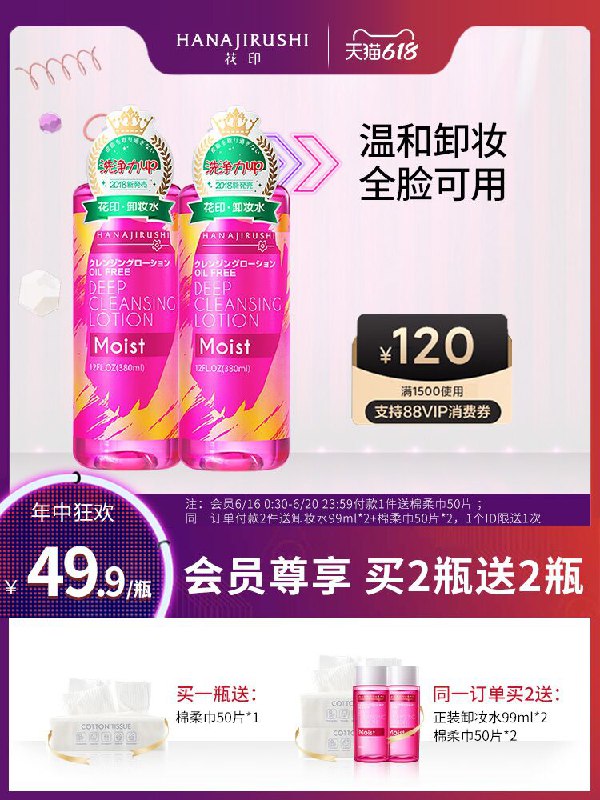 0点后下单 先领券39.9元跨店满减凑单 预计32.4元花印温和三合一卸妆水380ml(b6XOXhG85Le)/ ----京东红包：