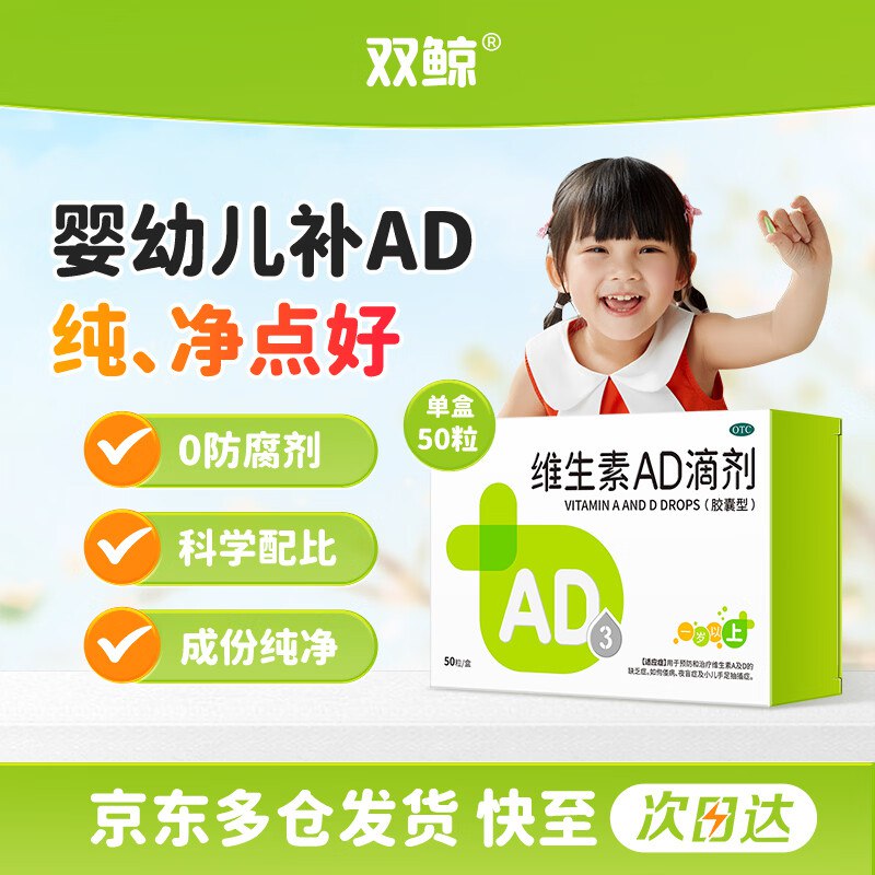 自营双鲸 维生素AD滴剂50粒/盒Plus买3件【63.04元】赠同款60粒共到手210粒；才折0.3/粒！！