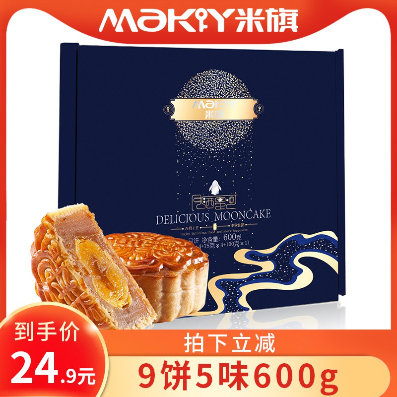 米旗月饼礼盒9饼5味600g  (dr36cXWOiMp)   19.9元