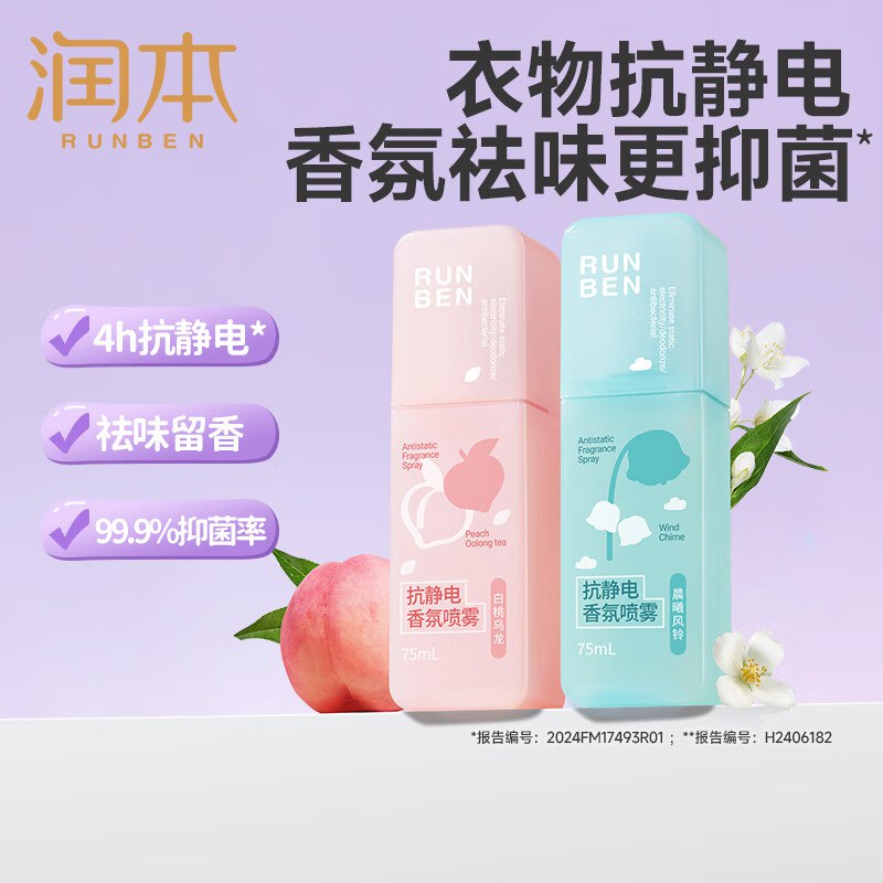 润本 衣物防静电喷雾 75ml*2瓶