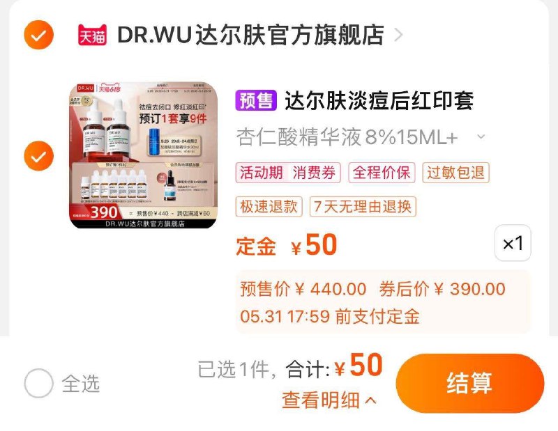 1-付定50亓 拍第1选项5.31 20点付尾款340亓可凑满减 到手约366.6亓仅限20-24点 加赠精华水30ml赠杏仁酸精华液8%5ml 2ml*2三修精华2ml*4