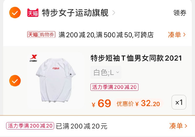 3.凑单商品 也加购物车1件(mUUMX9qX01s)/ 两个商品一起【提交并付款】然后再单独【退款凑单商品】特步多色圆领T恤 到手32元