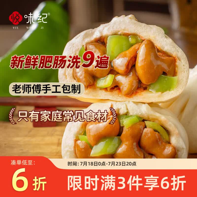 搜标题或关键字，得8限时卷悦味纪 手工尖椒肥肠老面大包320g*2包 8个6首单，凑后【10.55】
