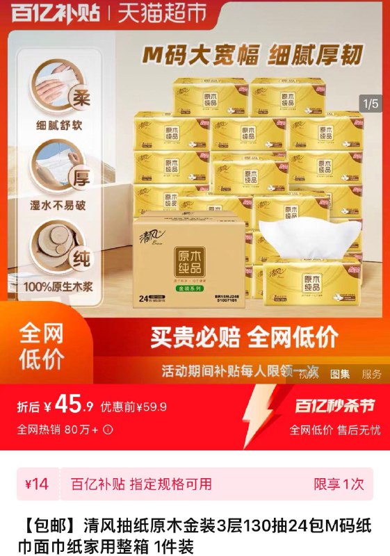 1.下拉-进入百亿补贴拍下45.9亓 折1.9/包清风抽纸原木金装3层130抽24包/ CZ6265 /KlgoWuW5j5n//