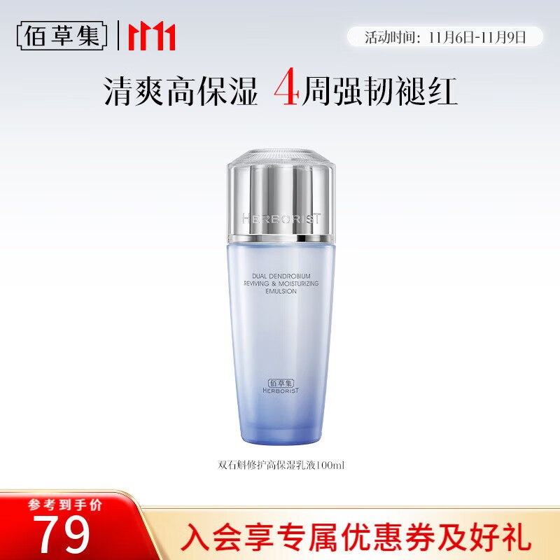 佰草集 双石斛护高保湿乳液100g