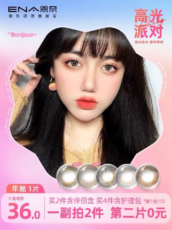 2件 拍2件16元 赠镜盒ENA网红同款美瞳年抛共2片(XK9n23YD2mx)/