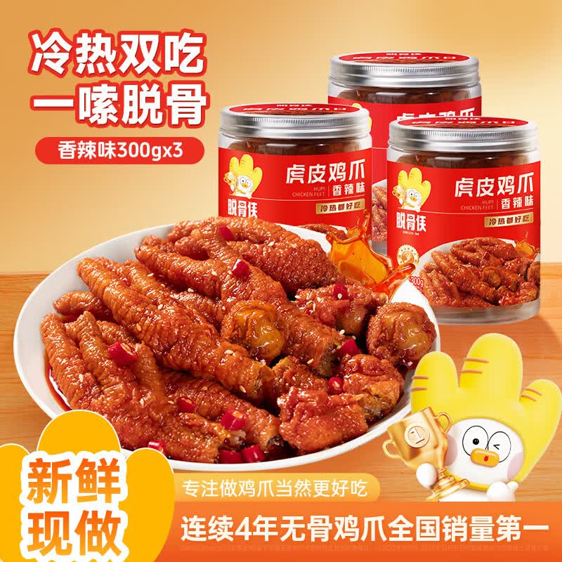 脱骨侠 虎皮鸡爪香辣/卤香味 300g*3罐13.3/罐！！任选1件【39.9元】--①先领卷