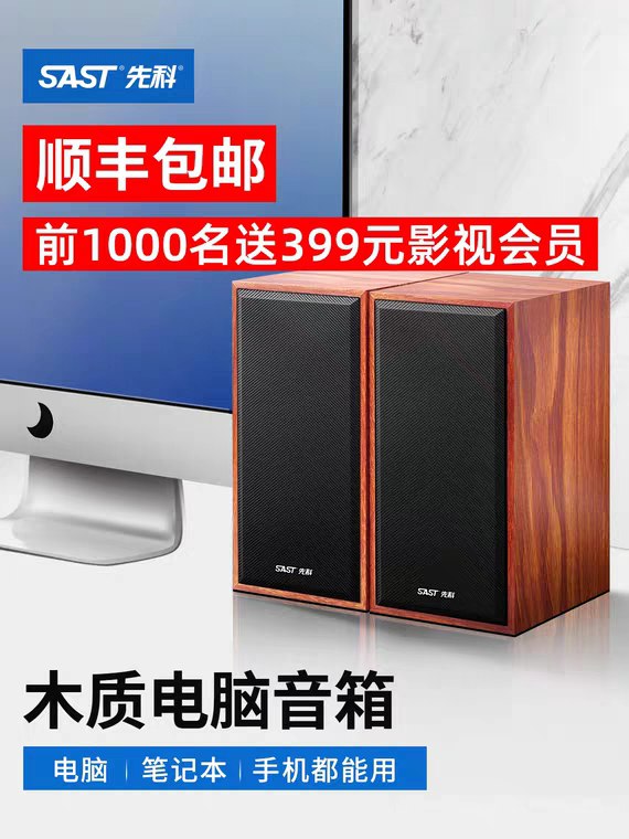 先领券 0点后下单 39元先科s10电脑音响台式 (z2M01Kyjxw7)