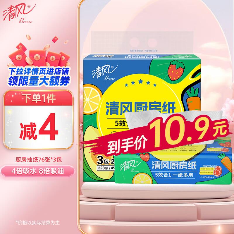 清风厨房抽纸76张3包 抽取式加厚 大尺寸概率砸落10-5券，拍下4.78 