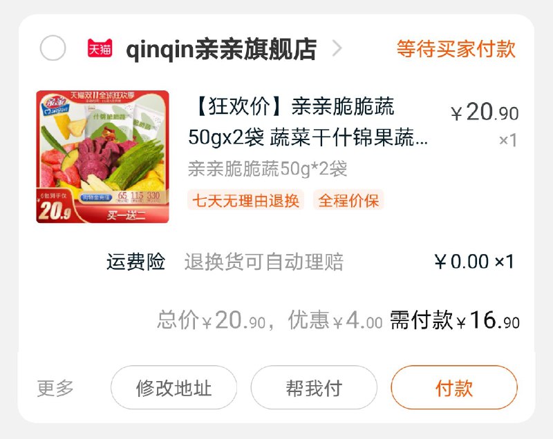 2.凑单商品 加车一件(zDvbcjxtpmk)/ 3.两个东西一起提交并付款4.然后再单独退款凑单商品亲亲果干 到手价16.9元 每日京東全品 