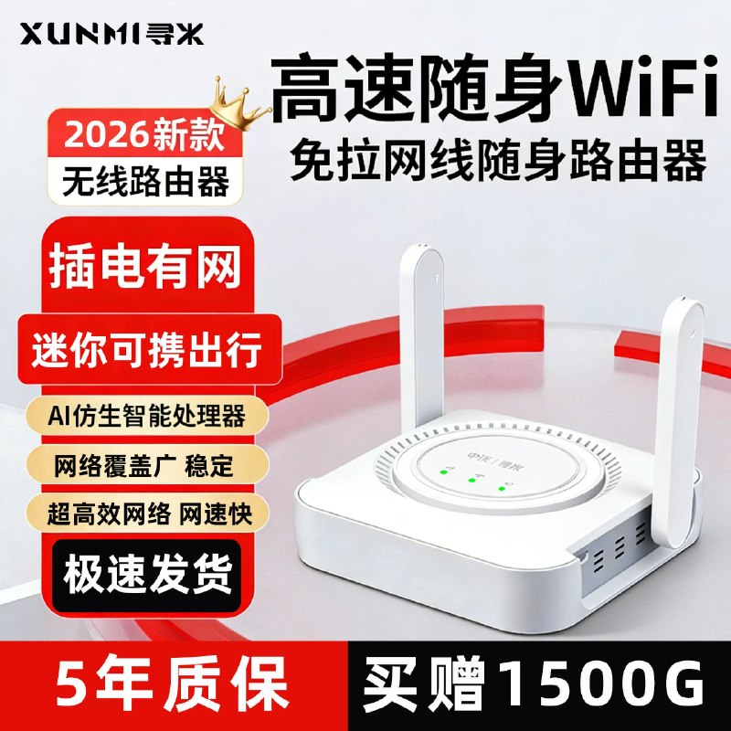 按需，26亓，寻米2026年新款移动wifi6无线路由器