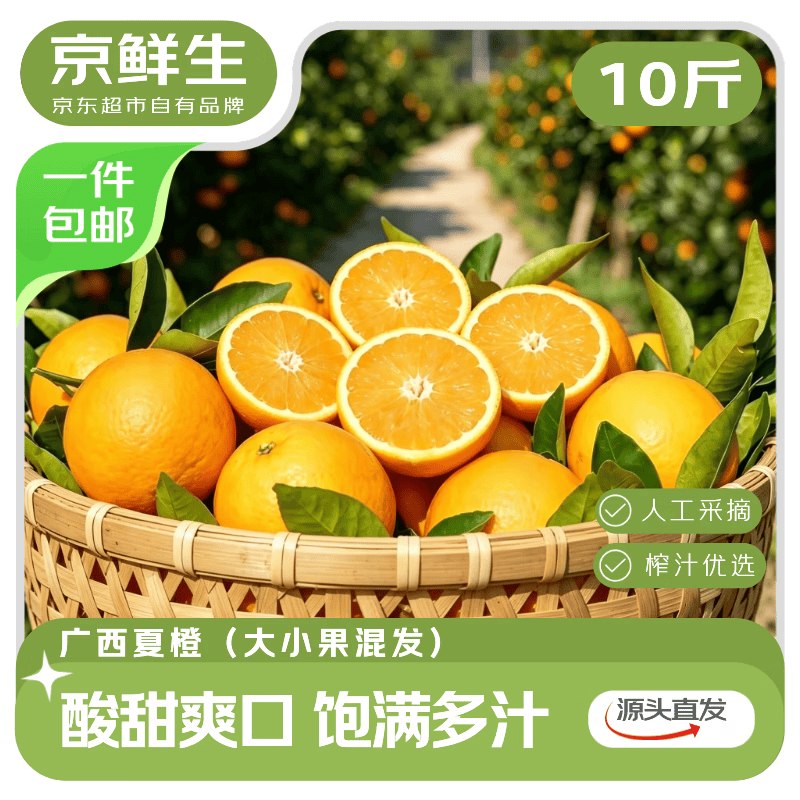 自营京鲜生 广西夏橙 10斤1.9/斤！！实付【19.81元】--①领杭州9.5折消费卷mp://a4ClAT9TeqyKV6z②直接下单