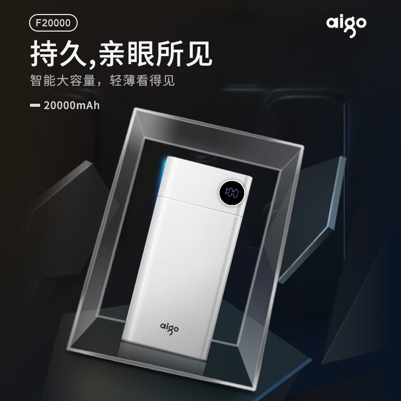 aigo爱国者电子出品F20000充电宝移动电源