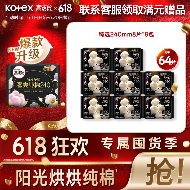 高洁丝 纯棉卫生巾 240mm*64片折0.4/片！！拍下【29.9元】领 