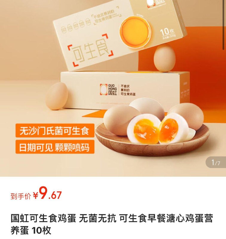 国虹可生食鸡蛋 10枚  9.9亓