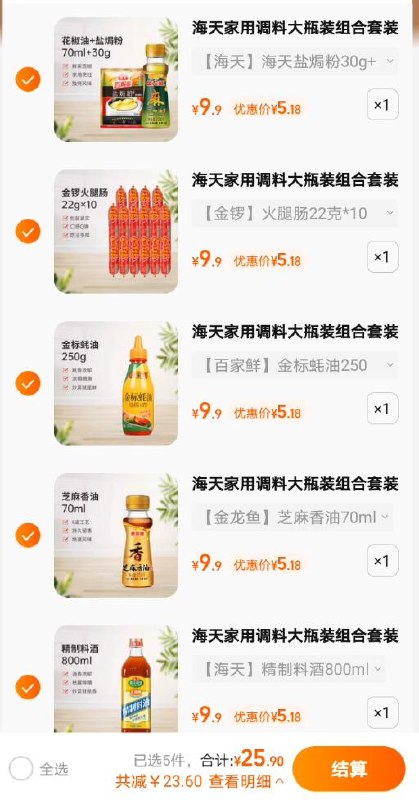 5件，任选5款到手25.9亓共17款可选 折合5.1亓一件【海天】家庭调味组合比去超市买，至少要便宜一半生抽、鸡精、盐焗粉、料酒、太太乐蔬之鲜等等(Xtrf2mLi1rS)/